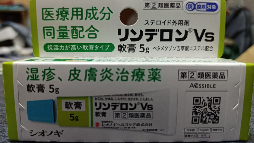 リンデロンVs軟膏