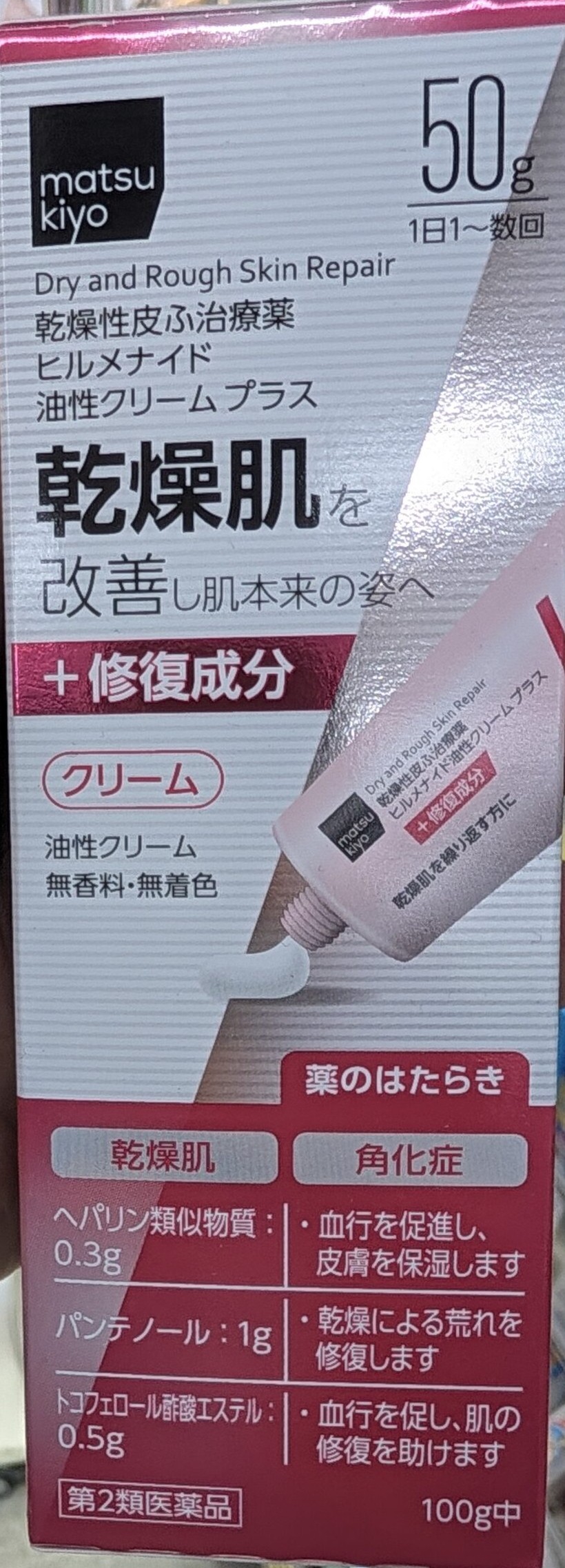 マツキヨ ヒルメナイド油性クリームプラス50gの箱正面。3つの有効成分と第2類医薬品の表示