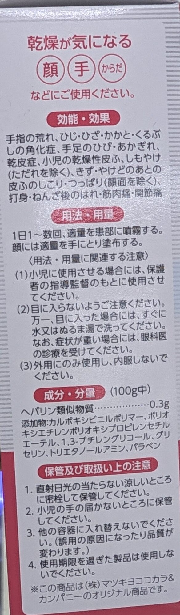 マツキヨ ヒルメナイドスプレーの効能・用法・成分欄。顔には手に取って塗る旨の表示